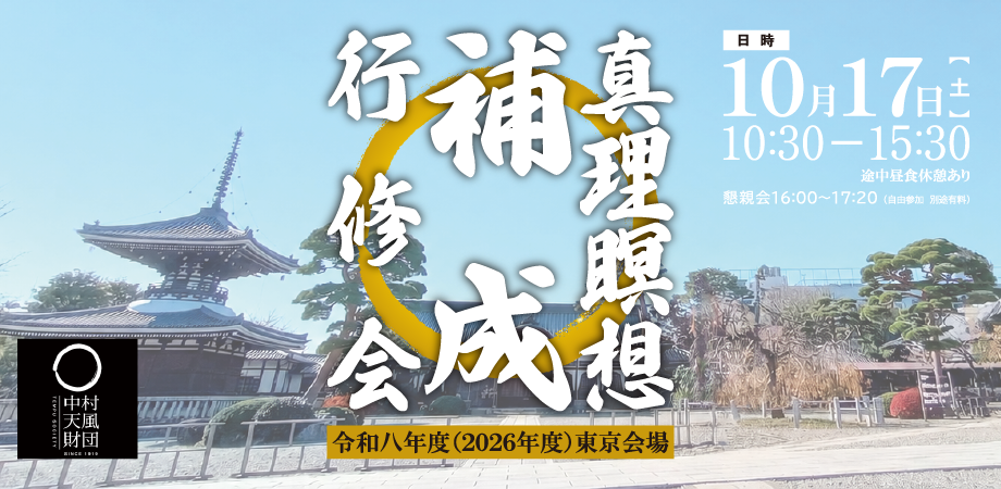 026年度真理瞑想補成行修会（東京会場）画像