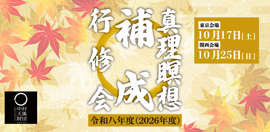 2026年度真理瞑想補成行修会（東京会場）画像
