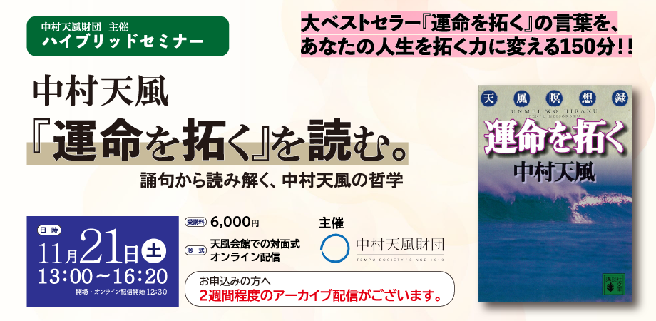 11月21日ハイブリットセミナー『運命を拓く』を読む。